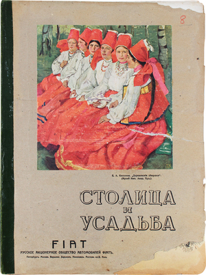 Столица и усадьба. Журнал красивой жизни. 1914. № 8. СПб.: Издатель В.П. Крымов, 1914.